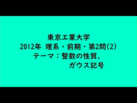 教育学科 東京工業大学2012年　理系・前期・第2問(2)【大学受験数学】