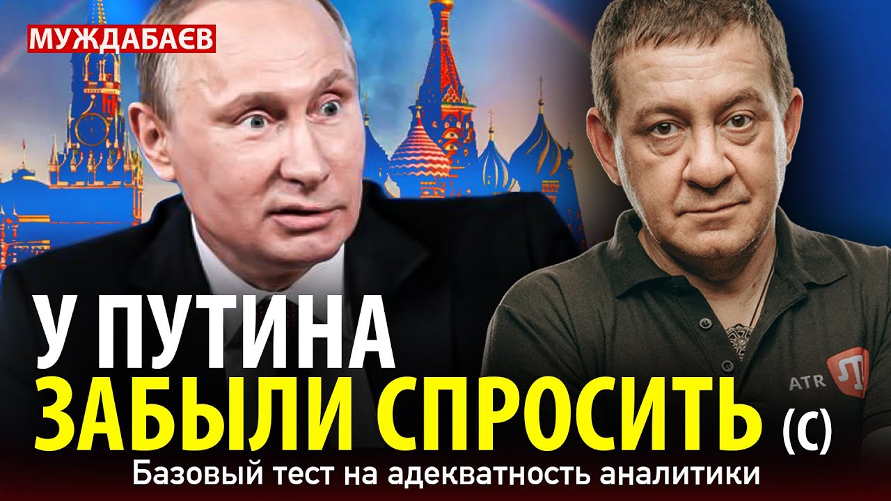 У ПУТИНА ЗАБЫЛИ СПРОСИТЬ (с) Базовый тест на адекватность аналитики