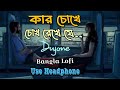 Kar Chokhe Chokh Rekhe Je Lofi Song| Dujone lofi song| bangla Lofi| jeet Ganguli song| Dev song