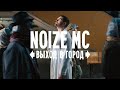 Noize MC — Выход в город (премьера 2021) 0+ Noize MC — Выход в город (премьера 2021) 0+