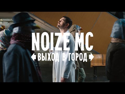 Video thumbnail for Выход в город (Exit to the City)