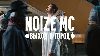 Noize MC — Выход в город