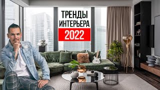 Тренды интерьера, которые будут дико популярны в 2022 – 2023