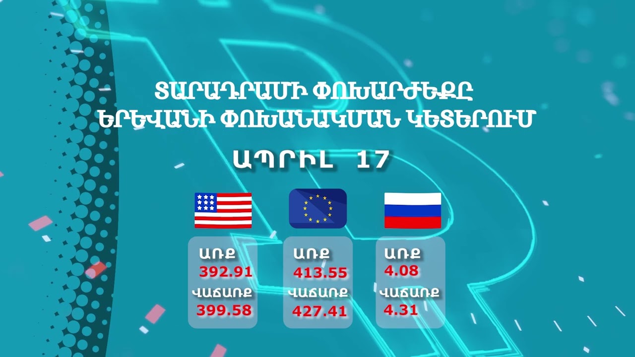 Տարադրամի փոխարժեք․ Ապրիլի 17