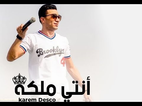 انتي ملكة كريم ديسكو