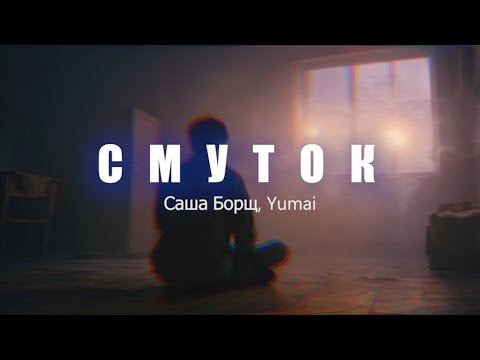 Саша Борщ, Yumai - СМУТОК