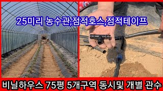 75평 비닐하우스 5개구역 동시및 개별 관수,점적호스,25미리농수관,점적테이프 사용 솔림농원 텃밭,주말농장 …