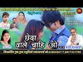 Cheda Wale Chahi O New CG Hit Song 2022 Bhuvan Kulkarni छेदा वाले चाही ओ �