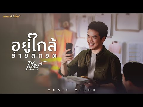ภาพหน้าปกประกอบคอร์ดเพลง อยู่ใกล้อ้ายสิกอด