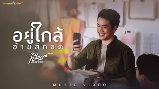 อยู่ใกล้อ้ายสิกอด – เบียร์ พร้อมพงษ์