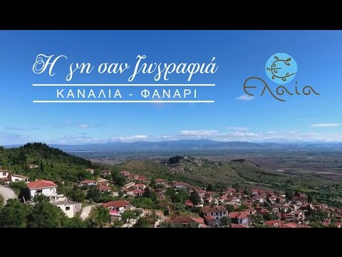 Η γη σαν ζωγραφιά | ΚΑΝΑΛΙΑ-ΦΑΝΑΡΙ