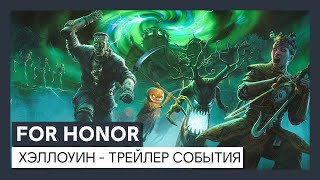 В For Honor прибыли «Монстры потустороннего мира»