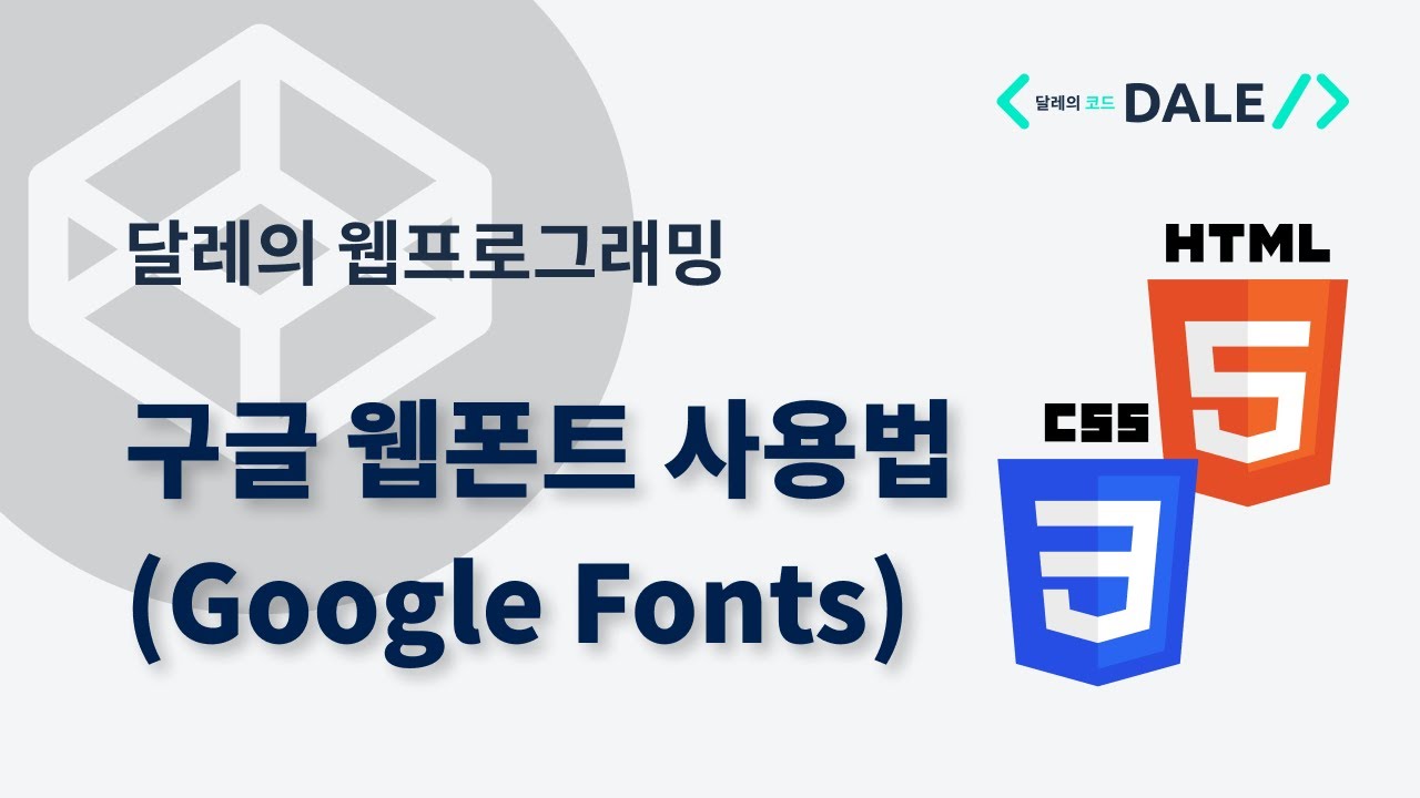구글 웹폰트 사용법 (Google Fonts)