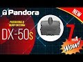 Автосигнализация Pandora DX 50 S