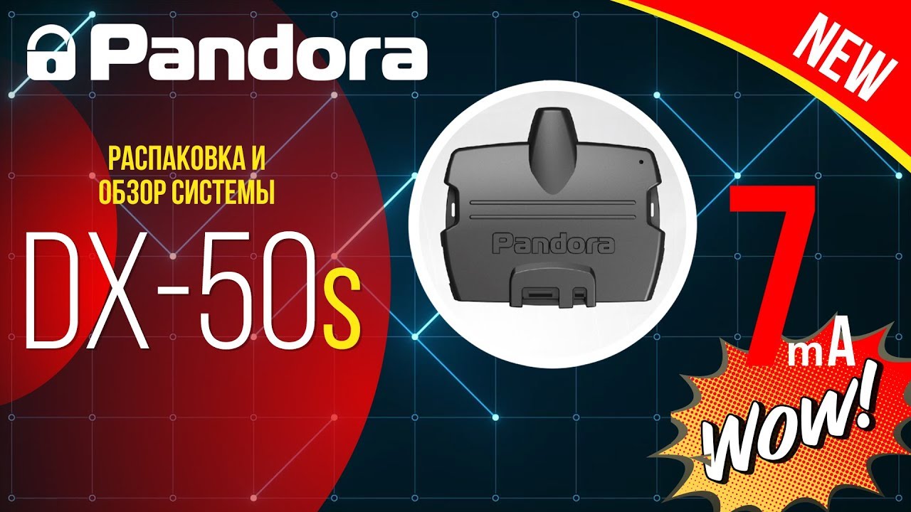 Автосигнализация Pandora DX 50 S