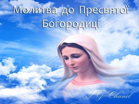 "Богородице Діво". Молитва до Пресвятої Богородиці. Молитва до Богородиці Діви Марії