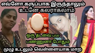 Full Body Skin Whitening Soap Tamil WhatsApp 9842904988 for ordersTwo soaps 380Three soaps 540 Gpay