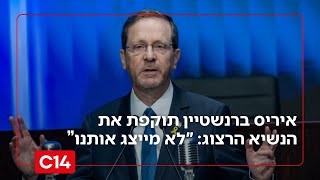 איריס ברנשטיין נגד הנשיא הרצוג: "אנחנו לא מטומטמים!" (חדשות ערוץ 14) - התמונה מוצגת ישירות מתוך אתר האינטרנט יוטיוב. זכויות היוצרים בתמונה שייכות ליוצרה. קישור קרדיט למקור התוכן נמצא בתוך דף הסרטון