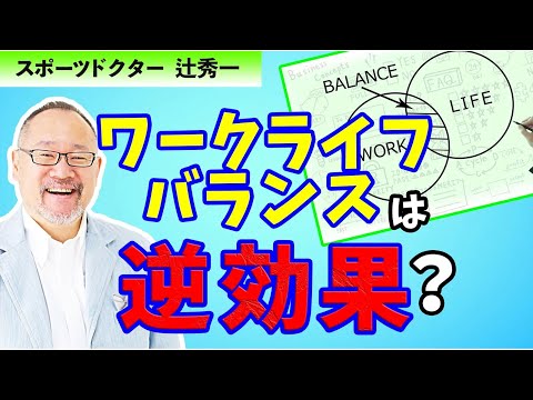 芸術・スポーツ文化学科 ワークライフバランスよりも人生を充実させる思考（スポーツドクター　辻秀一）