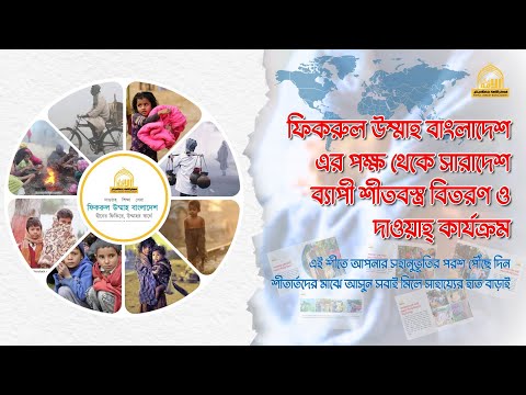 সারাদেশব্যাপী শীতবস্ত্র বিতরণ ও দাওয়াহ্ কার্যক্রম ২০২৪