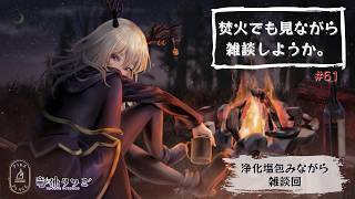 【雑談・作業配信】焚火でも見ながら作業をしようか【Vtuber】#61