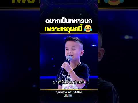 ดูแล้วฮากระจาย #น้องนน และเหตุผลที่อยากเป็นทหารบกเท่านั้น 🪖😂