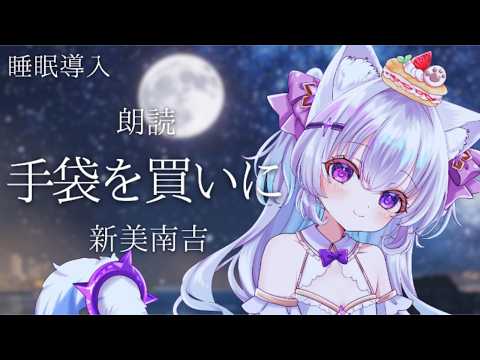 朗読動画「手袋を買いに」