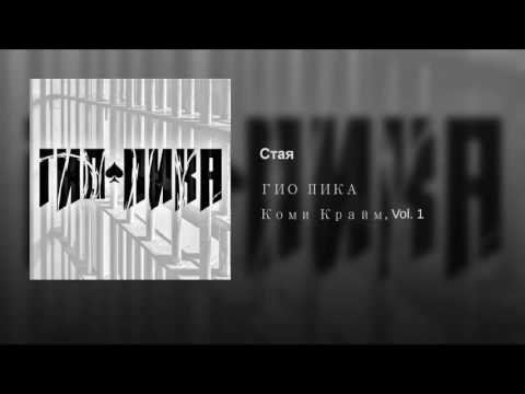 Video thumbnail for Стая (Flock)