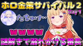 【#ホロ金策サバイバル2】謎解きで溺れかける番長【アキ・ローゼンタール】Day1 #ホロライブ切り抜き
