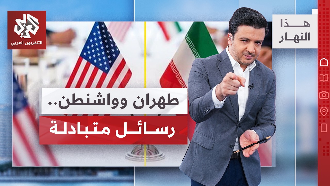 وقف متبادل للهجمات بين واشنطن وطهران │ هذا النهار