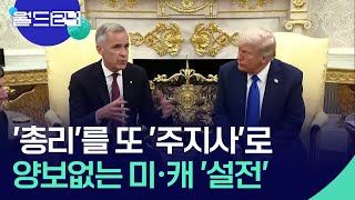 또 시작된 ‘51번째 주’ 타령?…한치 양보없는 미·캐 ‘설전’ [월드 이슈] / KBS  2026.01.27.