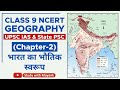Ncert Geography Class 9 Chapter 2 भारत का भौतिक स्वरूप UPSC IAS St