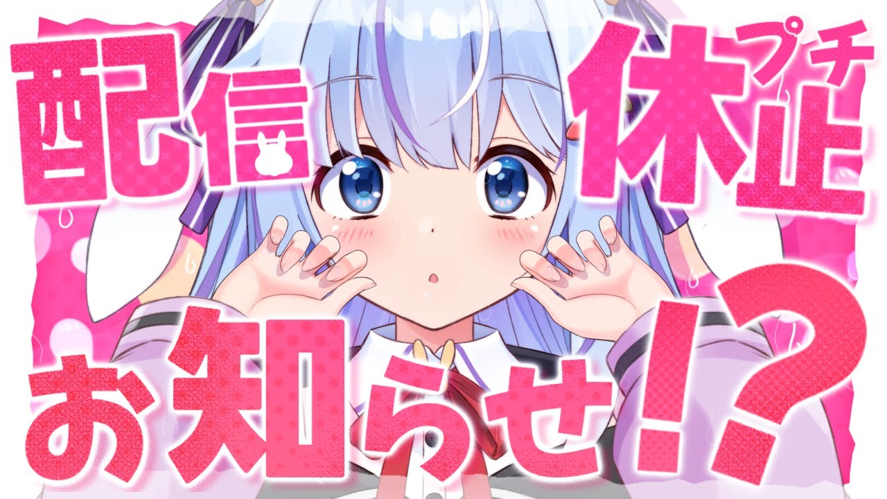 🔵【お知らせ】✨ぷち休止のお知らせ✨【Vtuber/ココ・ショコラ】