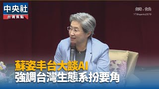 蘇姿丰：DeepSeek讓AI易取得具成本效益 將加速應用