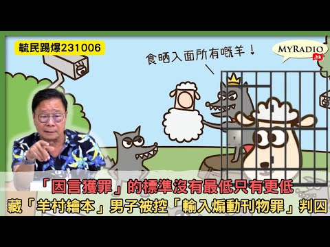 黃毓民 毓民踢爆 231006 ep684 p1 of 3 「因言獲罪」的標準沒有最低只有更低/藏「羊村繪本」男子被控「輸入煽動刊物罪」判囚