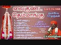 வைகுண்ட தெம்மாங்கு Vaikunda Themangu