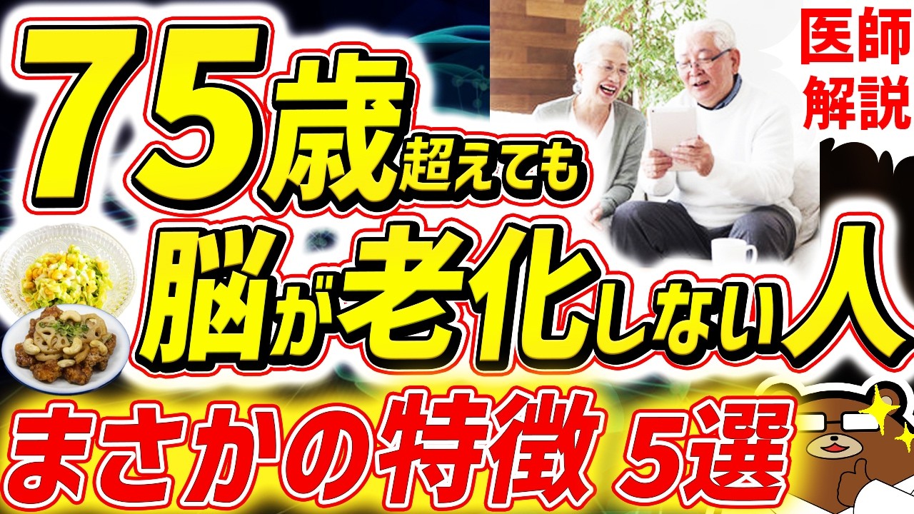 知らないと必ず損する、最も効果的に脳の老化を予防する方法。80代90代でも一生認知症にならない人の共通点。1日1万歩は間違い？若々しい脳を保つ「食の多様性」とは。寿命を延ばす対策を医師が完全解説！