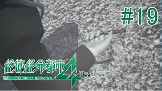 【実況】2パート連続でやるせない展開ってどう思う？#19【絶体絶命都市4】
