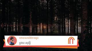 ដោយសារតែមានអូន - ព្រាប សុវត្ថិ ( Preap Sovath Old Song )