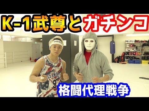 【勝ったら1億円】K1武尊選手とガチでスパーリング！格闘代理戦争【Raphael】