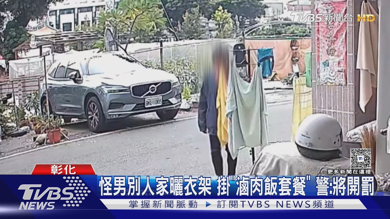 男掛「滷肉飯套餐」在民宅曬衣架!警:最高罰1500元
