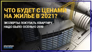 ЭКСПЕРТЫ: ПОКУПАТЬ КВАРТИРУ НАДО БЫЛО ОСЕНЬЮ 2019, В 2021 – УЖЕ НЕ ВЫГОДНО