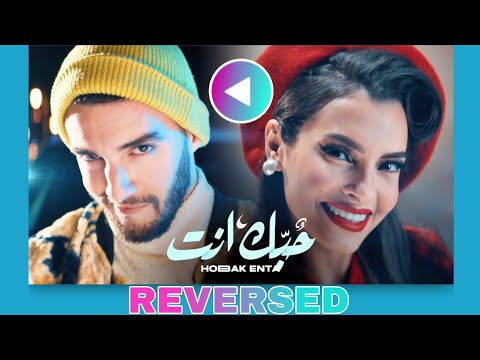 [REVERSED] ZOUHAIR BAHAOUI & CARMEN SOLIMAN - HOBAK ENTA | زهير البهاوي و كارمن سليمان