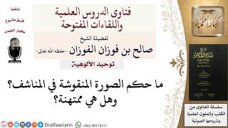 صورة ما حكم الصور المنقوشة في المناشف؟ للشيخ صالح الفوزان