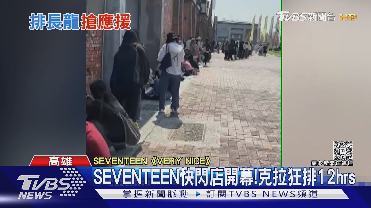 影音/不睡也要排! SEVENTEEN快閃店開幕 克拉狂等12小時