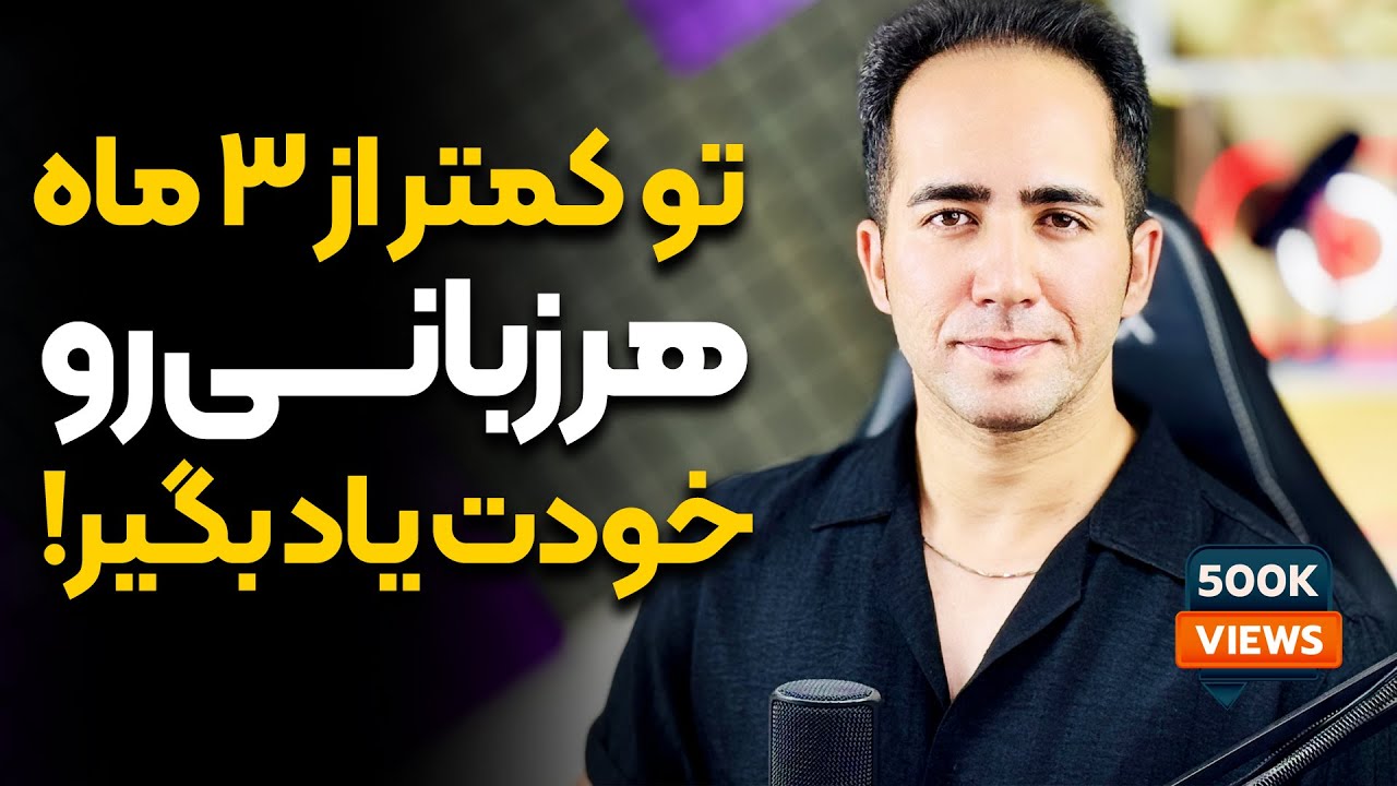 چجوری 3 ماهه خودخوان یک زبان جدید یاد بگیریم (تکنیک فوق العاده خودم)