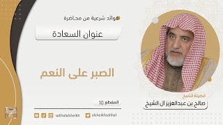 صورة الصبر على النعم  | فضيلة الشيخ صالح آل الشيخ