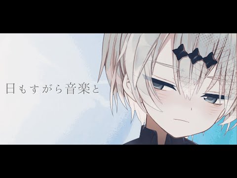 日もすがら音楽と - Reo ／ レイニール・ベイカー(cover)