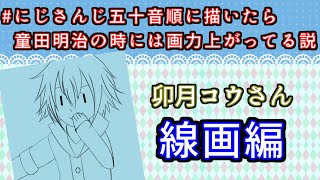 卯月コウさん 線画編｜#にじさんじ五十音順に描いたら童田明治の時には画力上がってる説 を描いてお絵かき練習！｜毎月姿の変わる｜VTuber｜Part29