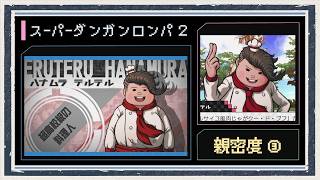 ◆スーパーダンガンロンパ２　実況プレイ◆親密度イベント③